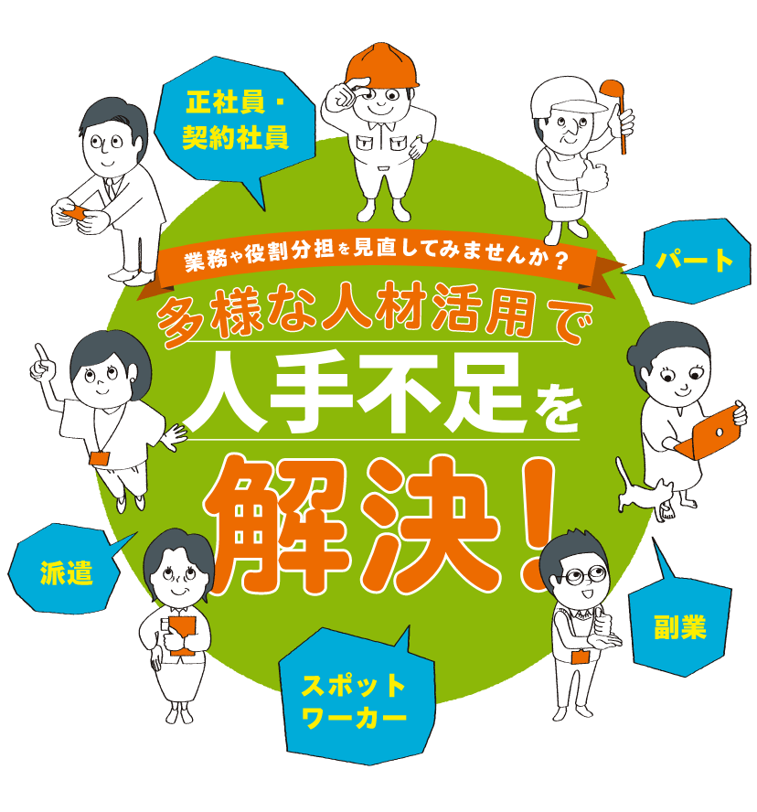 業務や役割分担を見直してみませんか？多様な人材活用で人手不足を解決！